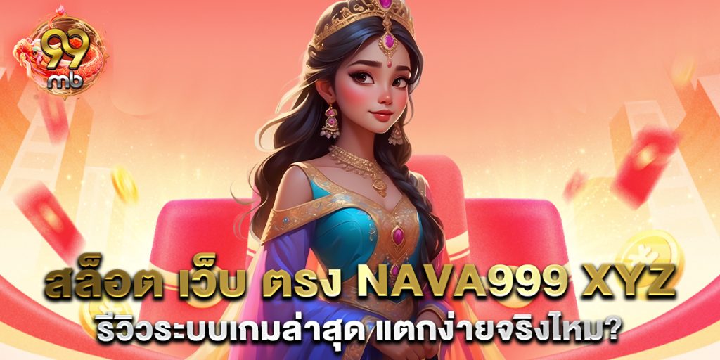 สล็อต เว็บ ตรง nava999 xyz รีวิวระบบเกมล่าสุด แตกง่ายจริงไหม