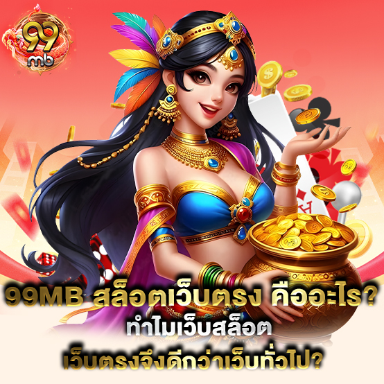 99mb-สล็อตเว็บตรง-คืออะไร-ทำไมเว็บสล็อตเว็บตรงจึงดีกว่าเว็บทั่วไป