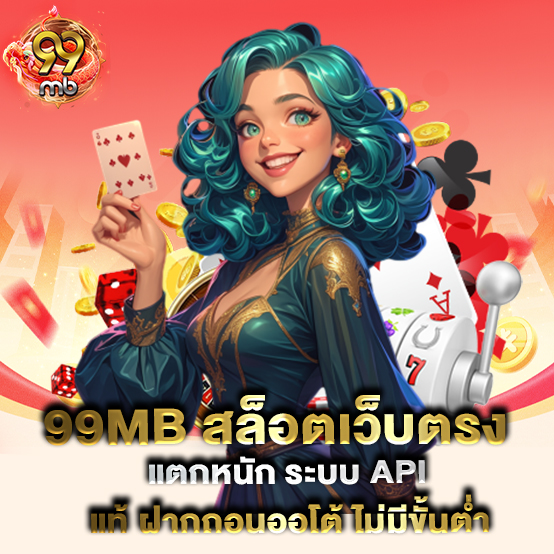 99mb-สล็อตเว็บตรง-แตกหนัก-ระบบ-API-แท้-ฝากถอนออโต้-ไม่มีขั้นต่ำ