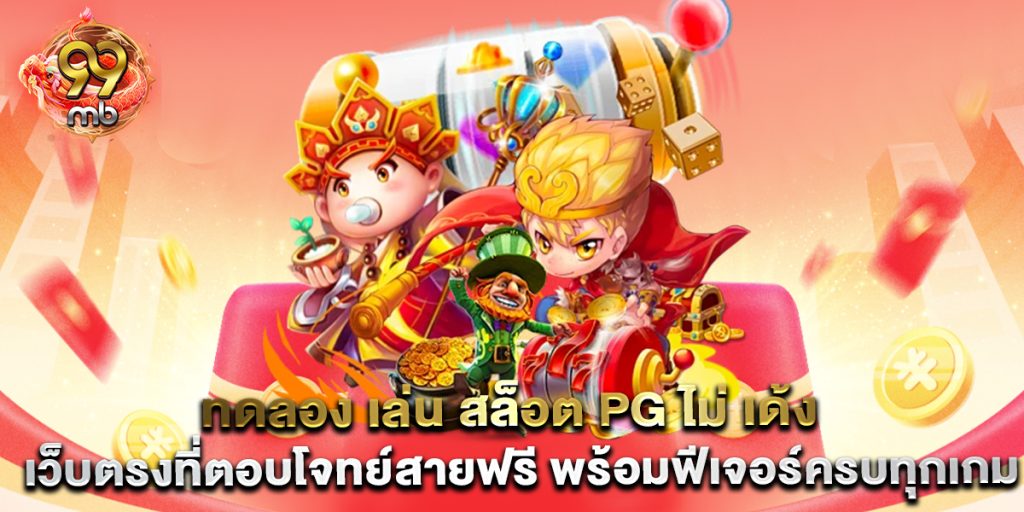 ทดลอง-เล่น-สล็อต-pg-ไม่-เด้ง-เว็บตรงที่ตอบโจทย์สายฟรี-พร้อมฟีเจอร์ครบทุกเกม