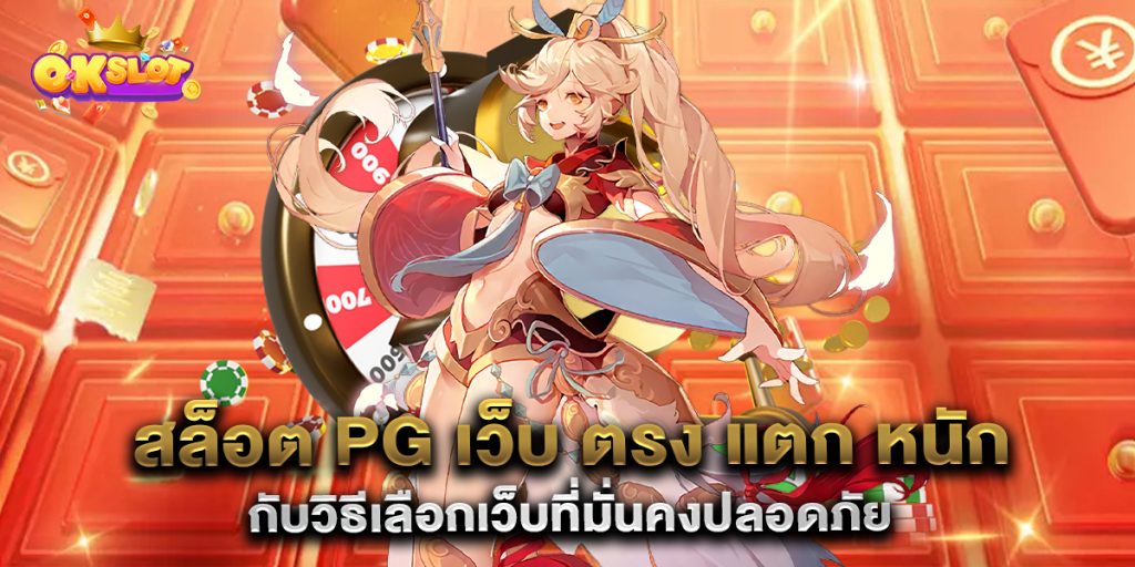 สล็อต-pg-เว็บ-ตรง-แตก-หนัก-กับวิธีเลือกเว็บที่มั่นคงปลอดภัย
