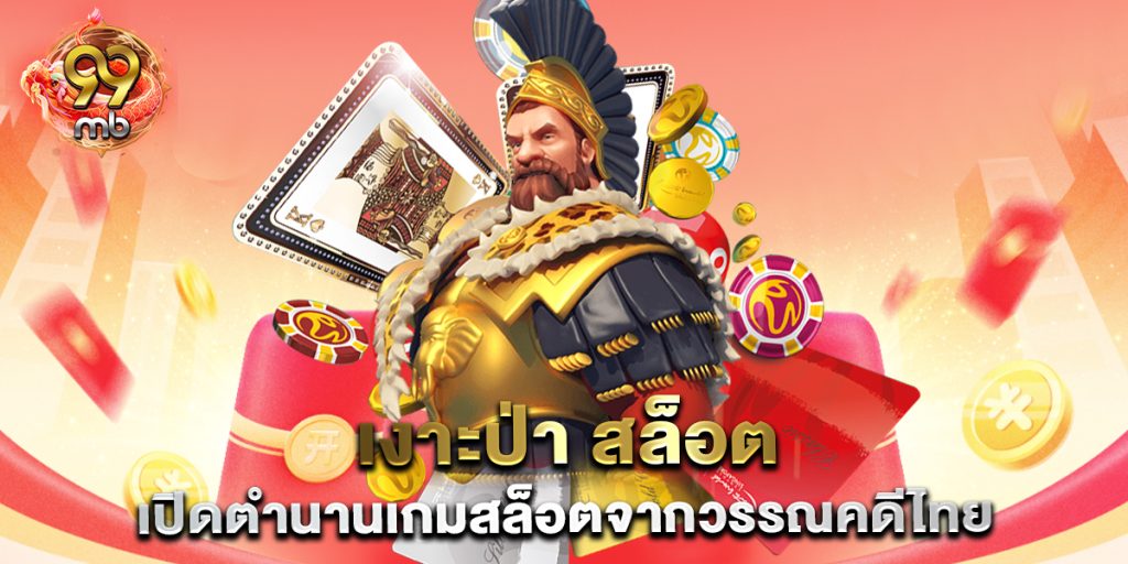 เงาะป่า-สล็อต-เปิดตำนานเกมสล็อตจากวรรณคดีไทย
