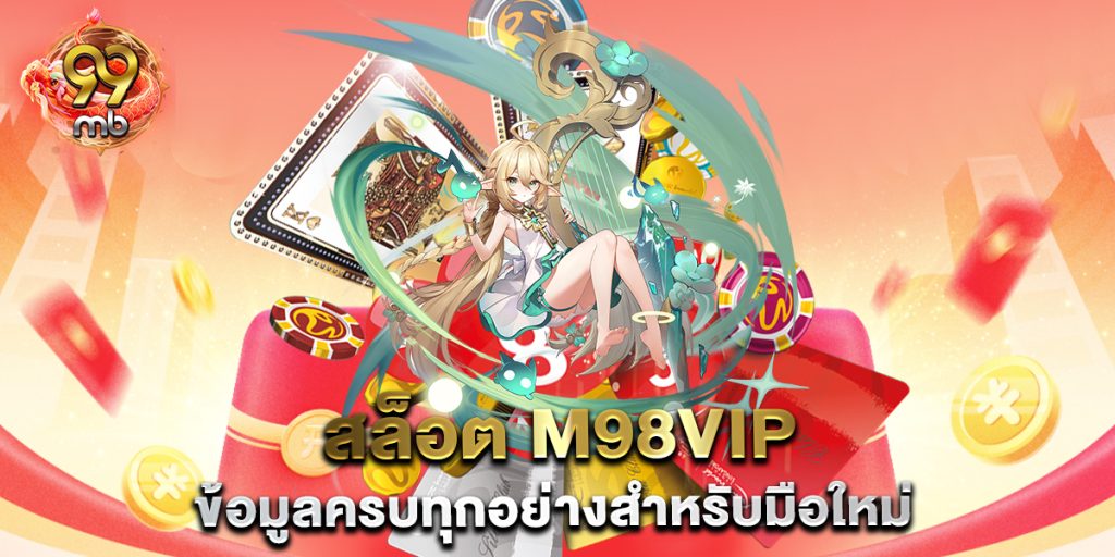 สล็อต-m98vip-ข้อมูลครบทุกอย่างสำหรับมือใหม่