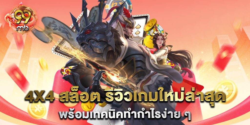 4x4-สล็อต-รีวิวเกมใหม่ล่าสุด-พร้อมเทคนิคทำกำไรง่าย-ๆ