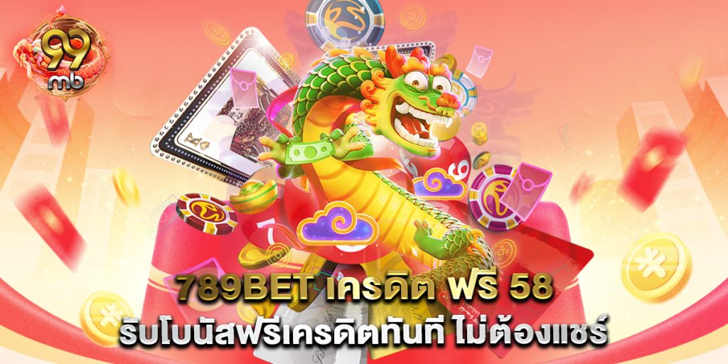 789bet-เครดิต-ฟรี-58-รับโบนัสฟรีเครดิตทันที-ไม่ต้องแชร์