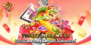 789bet-เครดิต-ฟรี-58-รับโบนัสฟรีเครดิตทันที-ไม่ต้องแชร์