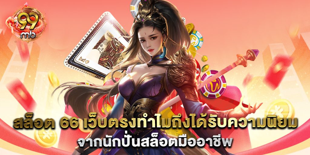 สล็อต-66-เว็บตรงทำไมถึงได้รับความนิยมจากนักปั่นสล็อตมืออาชีพ