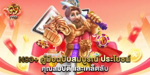 N93+-คู่มือฉบับสมบูรณ์-ประโยชน์-คุณสมบัติ-และเคล็ดลับ