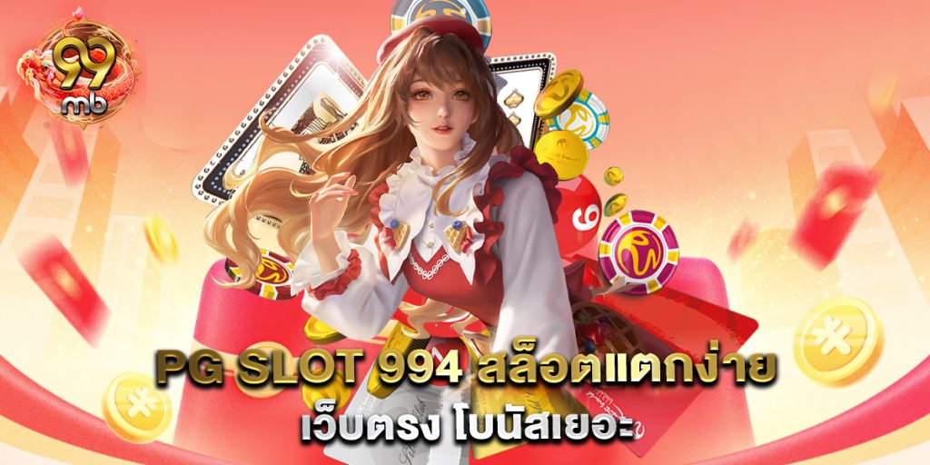 PG-SLOT-994-สล็อตแตกง่าย-เว็บตรง-โบนัสเยอะ