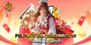 PG-SLOT-994-สล็อตแตกง่าย-เว็บตรง-โบนัสเยอะ