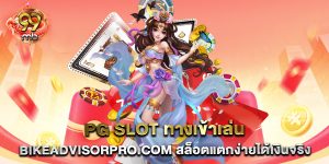 PG-SLOT-ทางเข้าเล่น-bikeadvisorpro.com-สล็อตแตกง่ายได้เงินจริง