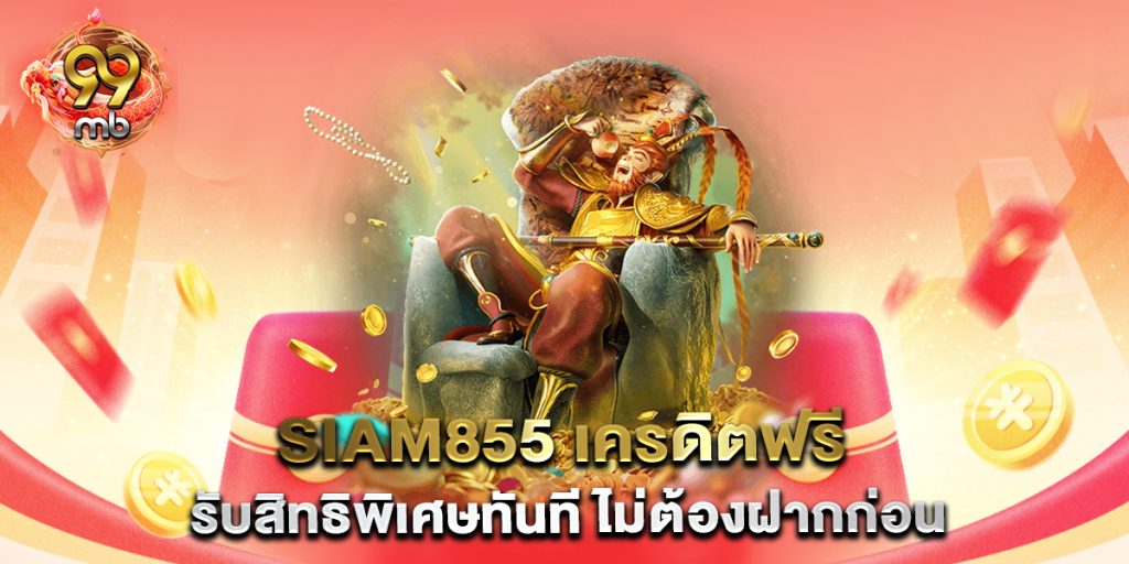 Siam855-เครดิตฟรี-รับสิทธิพิเศษทันที-ไม่ต้องฝากก่อน