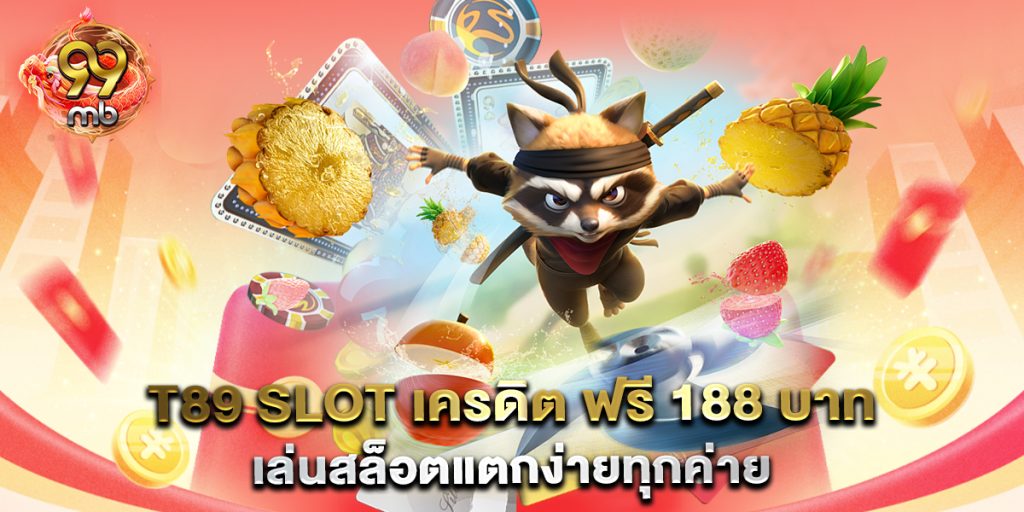 t89-slot-เครดิต-ฟรี-188-บาท-เล่นสล็อตแตกง่ายทุกค่าย