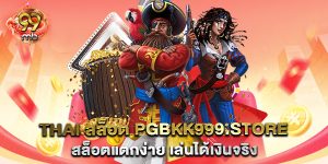 thai-สล็อต-pgbkk999.store-สล็อตแตกง่าย-เล่นได้เงินจริง