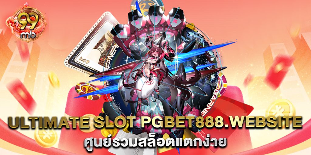 ทดลอง-เล่น-สล็อต-PG-ซื้อ-ฟรี-สปิน-ได้-เล่นง่าย-ลุ้นโบนัสใหญ่