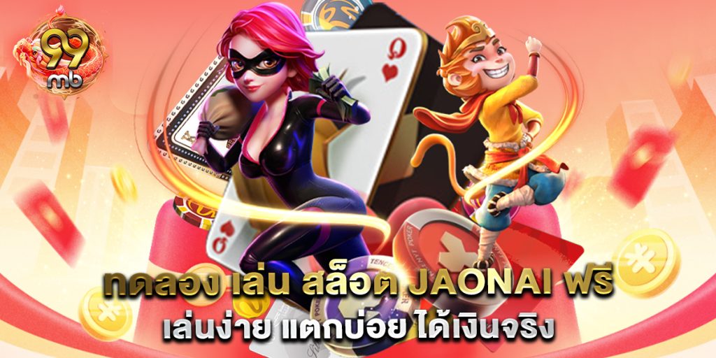 ทดลอง-เล่น-สล็อต-jaonai-ฟรี-เล่นง่าย-แตกบ่อย-ได้เงินจริง