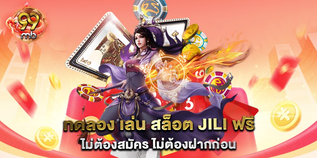 ทดลอง-เล่น-สล็อต-jili-ฟรี-ไม่ต้องสมัคร-ไม่ต้องฝากก่อน