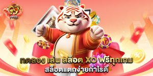 ทดลอง-เล่น-สล็อต-xo-ฟรีทุกเกม-สล็อตแตกง่ายกำไรดี