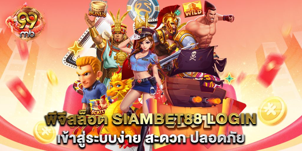 พีจีสล็อต-siambet88-login-เข้าสู่ระบบง่าย-สะดวก-ปลอดภัย