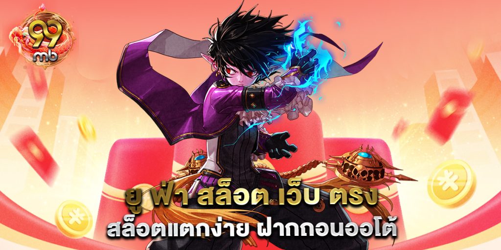 ยู ฟ่า สล็อต เว็บ ตรง สล็อตแตกง่าย ฝากถอนออโต้