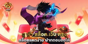 ยู ฟ่า สล็อต เว็บ ตรง สล็อตแตกง่าย ฝากถอนออโต้