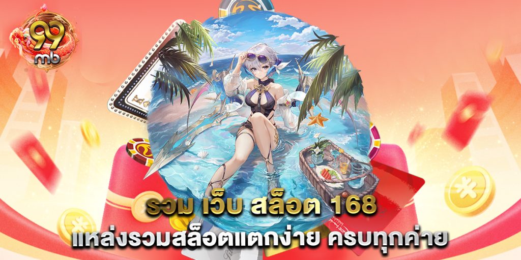 รวม-เว็บ-สล็อต-168-แหล่งรวมสล็อตแตกง่าย-ครบทุกค่าย