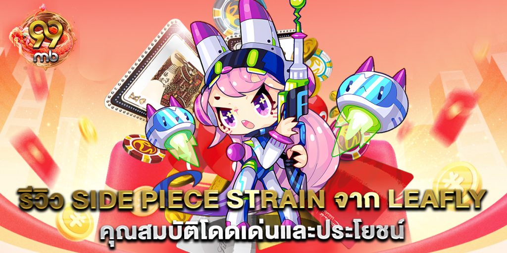 รีวิว-Side-Piece-Strain-จาก-Leafly-คุณสมบัติโดดเด่นและประโยชน์