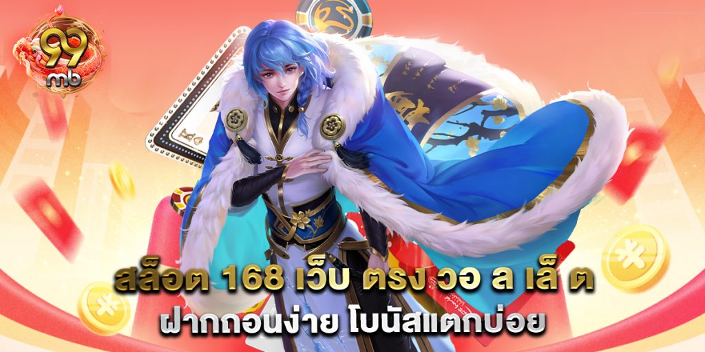 สล็อต-168-เว็บ-ตรง-วอ-ล-เล็-ต-ฝากถอนง่าย-โบนัสแตกบ่อย