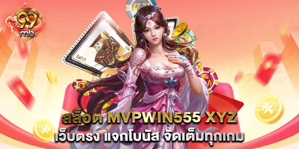 .สล็อต-mvpwin555-xyz-เว็บตรง-แจกโบนัส-จัดเต็มทุกเกม