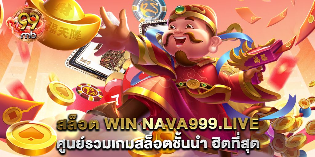 สล็อต-win-nava999.live-ศูนย์รวมเกมสล็อตชั้นนำ-ฮิตที่สุด