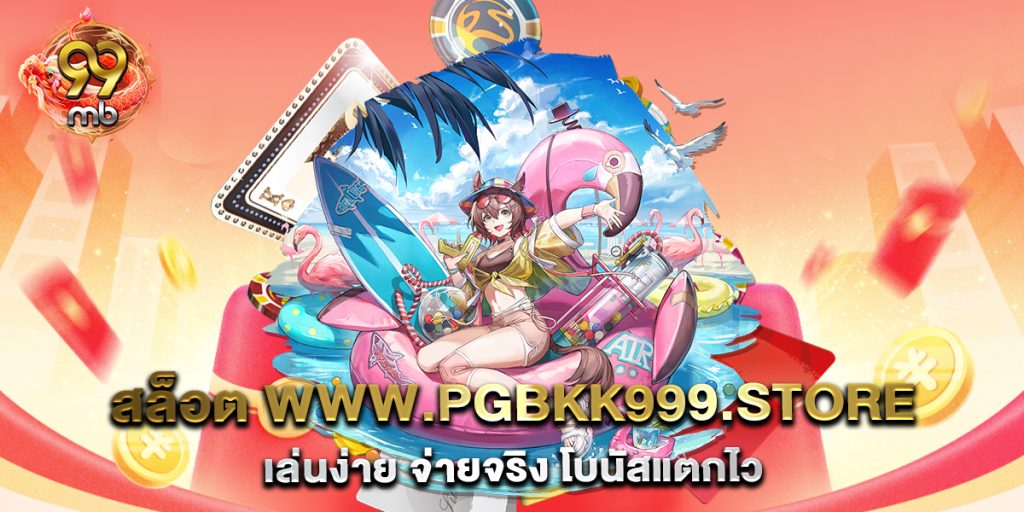 สล็อต-www.pgbkk999.store-เล่นง่าย-จ่ายจริง-โบนัสแตกไว