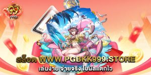 สล็อต-www.pgbkk999.store-เล่นง่าย-จ่ายจริง-โบนัสแตกไว