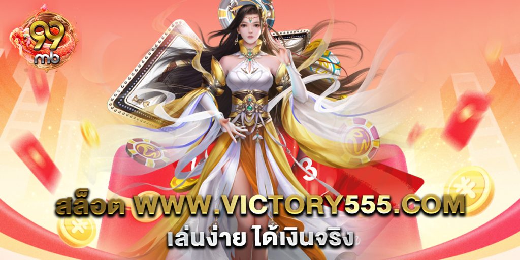 สล็อต-www.victory555.com-เล่นง่าย-ได้เงินจริง