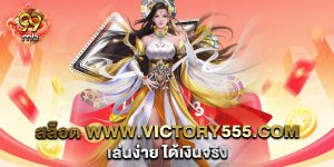 สล็อต-www.victory555.com-เล่นง่าย-ได้เงินจริง