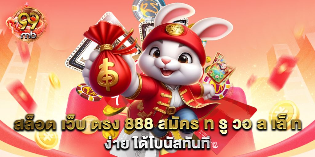สล็อต-เว็บ-ตรง-888-สมัคร-ท-รู-วอ-ล-เล็-ท-ง่าย-ได้โบนัสทันที