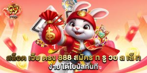 สล็อต-เว็บ-ตรง-888-สมัคร-ท-รู-วอ-ล-เล็-ท-ง่าย-ได้โบนัสทันที