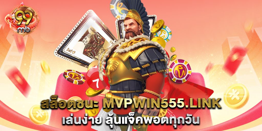 สล็อตชนะ-mvpwin555.link-เล่นง่าย-ลุ้นแจ็คพอตทุกวัน