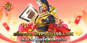 สล็อตชนะ-mvpwin555.link-เล่นง่าย-ลุ้นแจ็คพอตทุกวัน