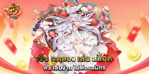 เว็บ-ทดลอง-เล่น-สล็อต-ฟรี-เล่นง่าย-ไม่ต้องสมัคร